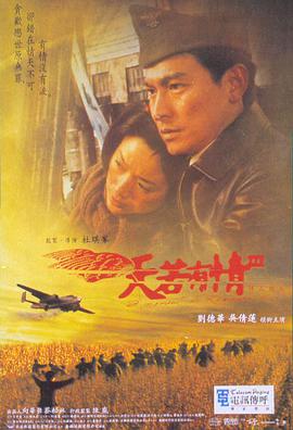 天若有情3烽火佳人 粵語