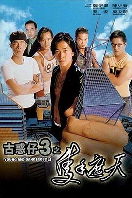 古惑仔3之只手遮天(粵語版)