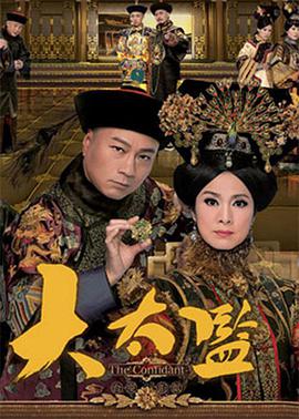 大太監粵語版