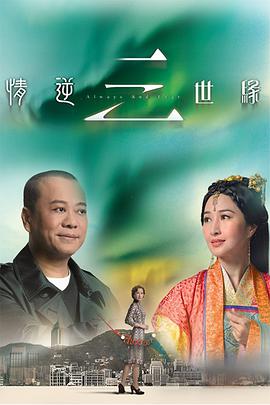 情逆三世緣粵語版