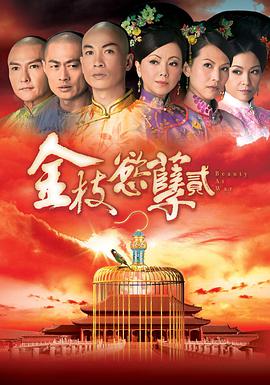 金枝欲孽2粵語版