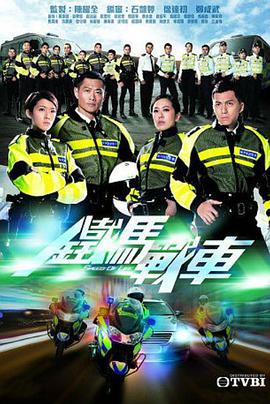 鐵馬戰車粵語版