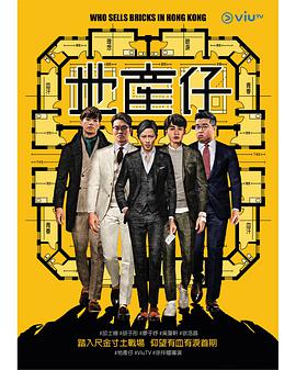 地產仔粵語