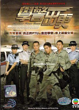 學警出更粵語版