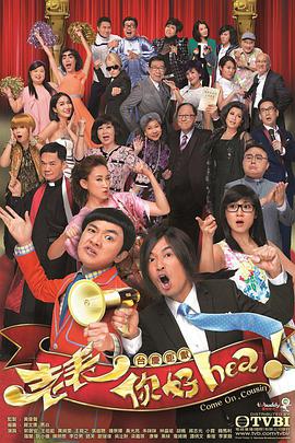 老表,你好Hea!粵語版