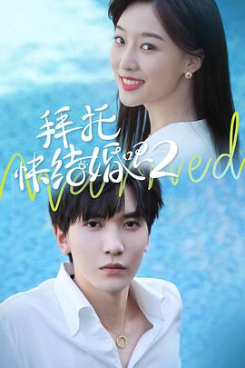 拜托,快結(jié)婚吧!第二季Season2