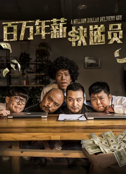 百萬年薪快遞員