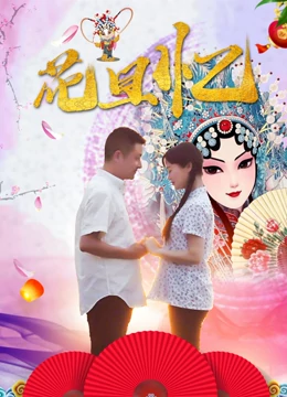 花旦憶