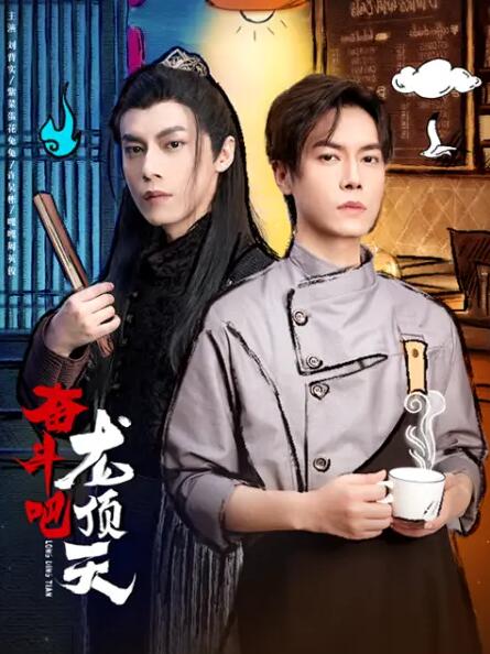 奮斗吧，龍頂天