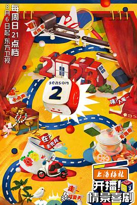 開播!情景喜劇第二季
