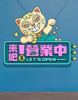 來吧!營業中