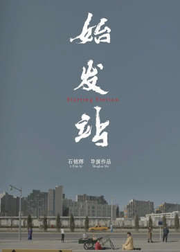 始發站