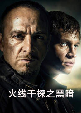 火線干探之黑暗