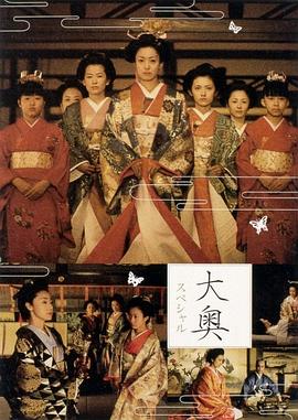 大奧明治篇SP:幕末的女人們