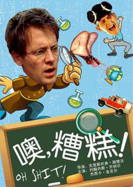 哦見鬼！
