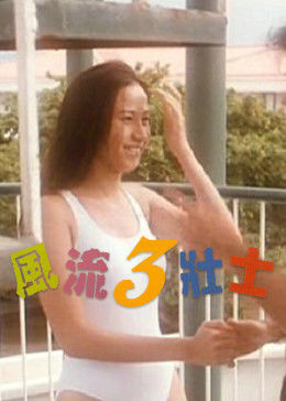 風流三壯士