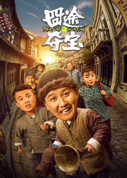 囧途奪寶