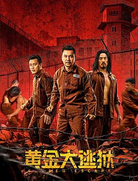 黃金大逃獄(粵語版)