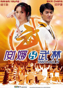 安娜與武林