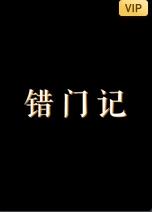錯(cuò)門記