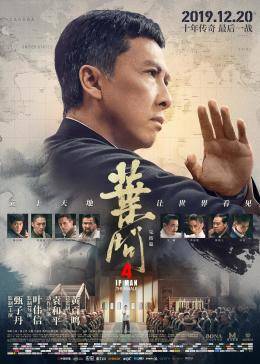 葉問4
