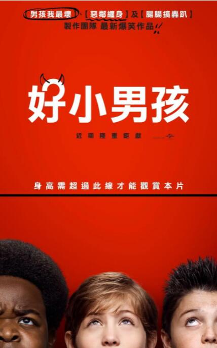 好小子們