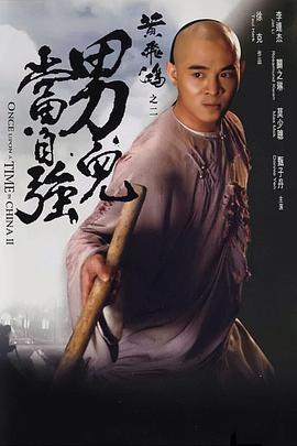 黃飛鴻之二:男兒當自強