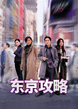 東京攻略