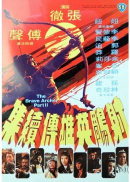 射雕英雄傳(續集)