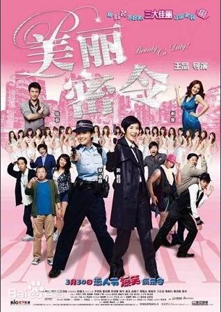 新扎師妹4:美麗密令