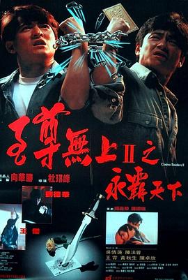 至尊無上II之永霸天下(粵語版)