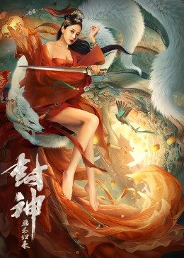 封神：畫圣歸來