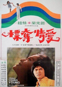 愛情奪標