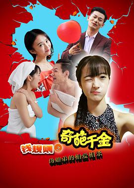 錢規則之奇葩千金 (2016)