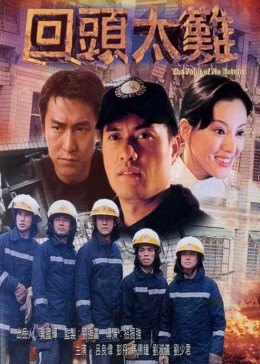 回頭太難