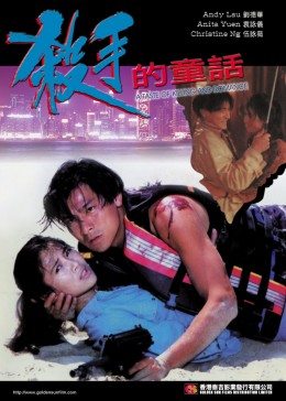 殺手的童話
