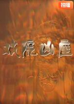 戲院兇座
