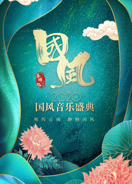 春暉紀·2020國風音樂盛典