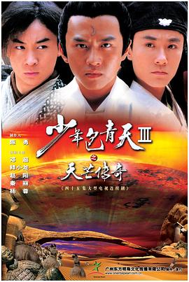少年包青天 第三部(天芒傳奇)