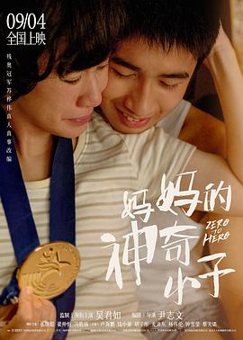 媽媽的神奇小子(國(guó)語版)