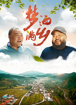 夢灑滿鄉