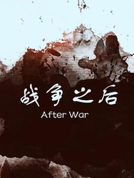 戰爭之后