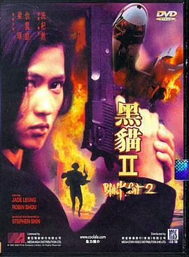 黑貓II：刺殺葉利欽