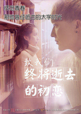 致我們終將逝去的初戀