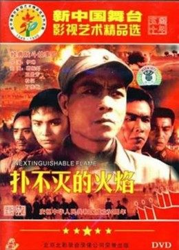 撲不滅的火焰