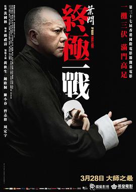 葉問：終極一戰粵語