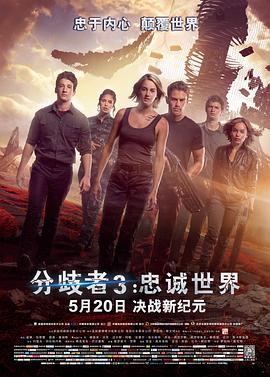 分歧者3:忠誠世界(原聲版)