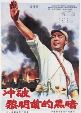 沖破黎明前的黑暗