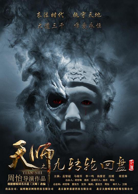 天師之九轉(zhuǎn)輪回盤(下)