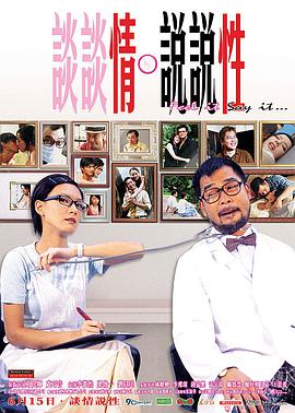 談談情說說性